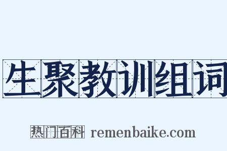 生聚教训组词是什么意思的图片